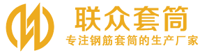 向阳钢筋套筒_向阳直螺纹连接套筒_向阳直螺纹套筒_向阳冷挤压套筒_向阳直螺纹钢筋套筒_生产厂家